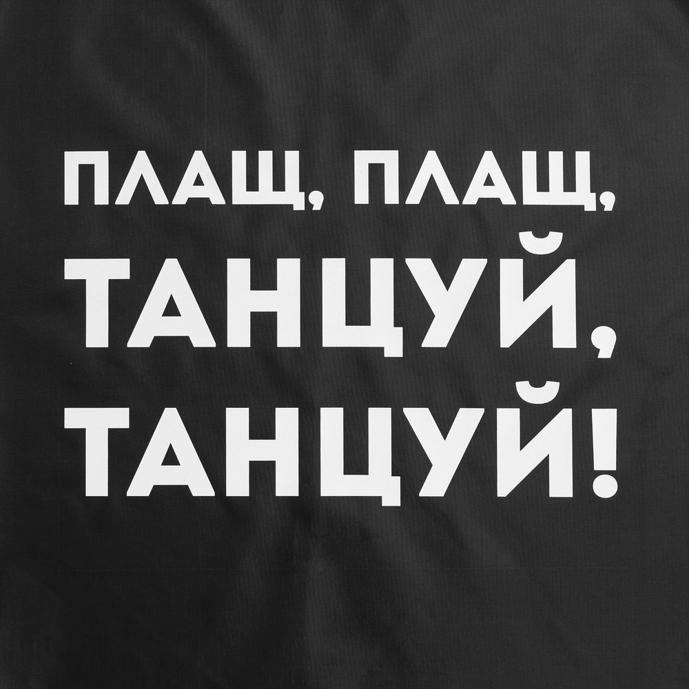 картинка Дождевик «Плащ, плащ», черный от магазина Одежда+